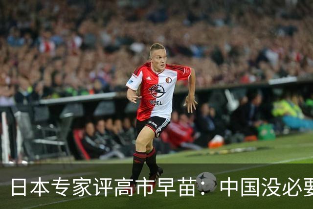 日本专家评高市早苗：中国没必要在她身上浪费时间 …