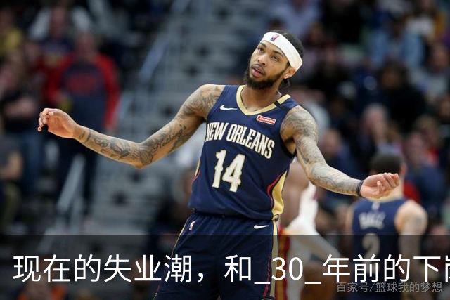 现在的失业潮，和 30 年前的下岗潮比，其实根本就不是一回事
